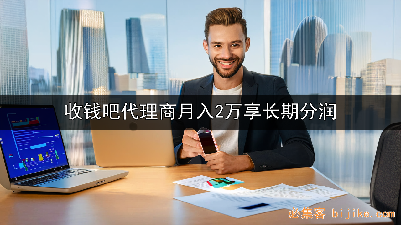 收钱吧代理创业