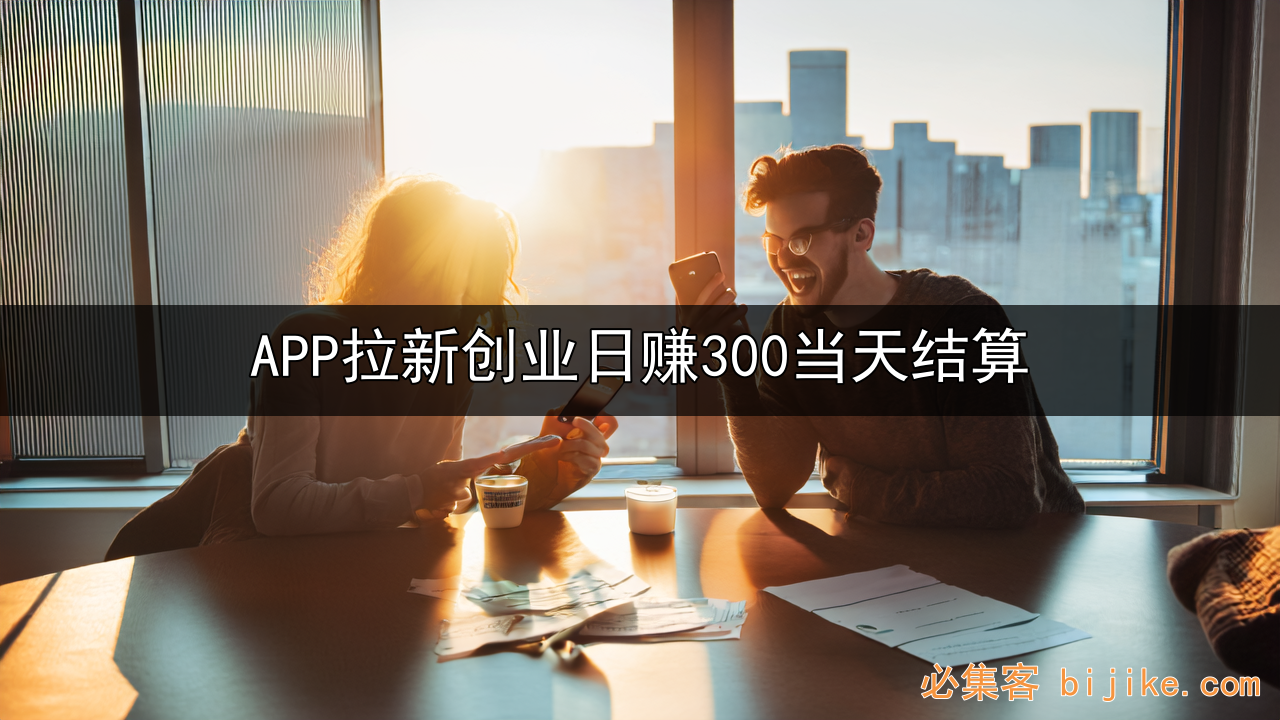 APP拉新创业