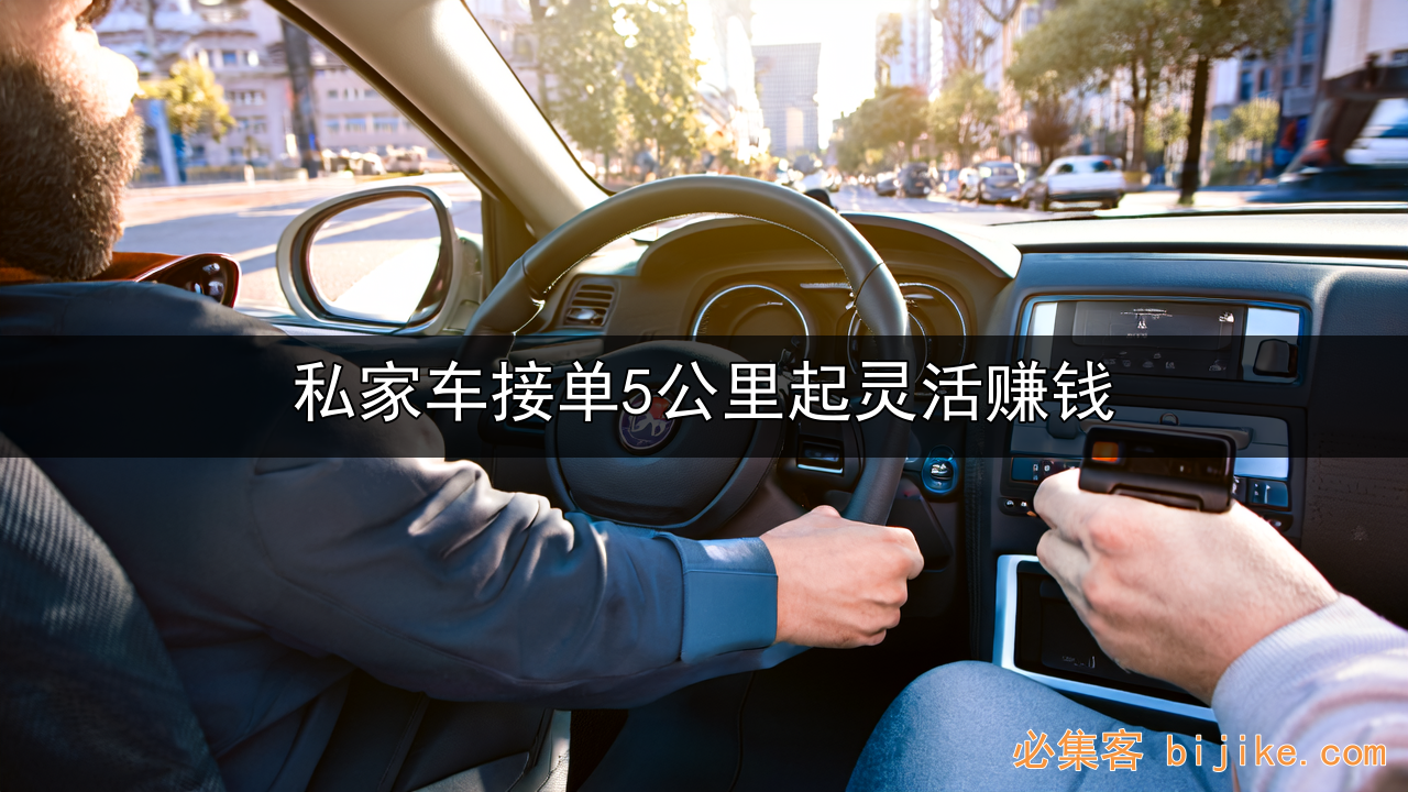 私家车创收