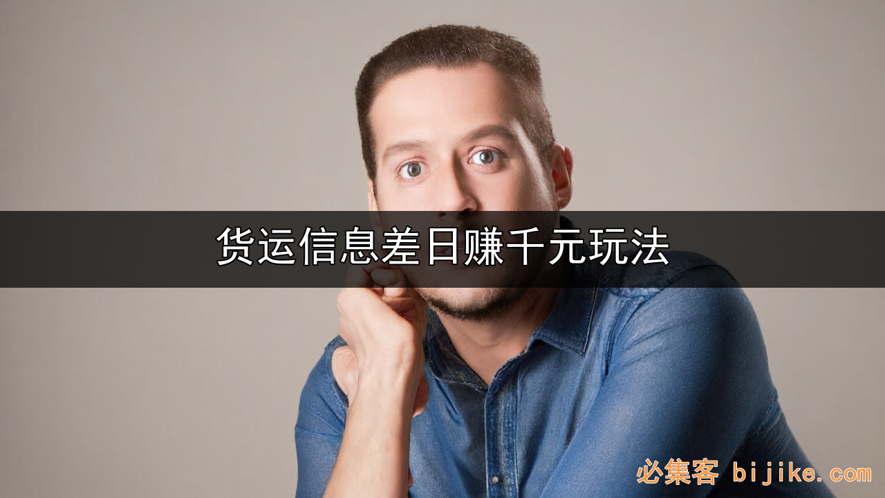 货运信息差套利