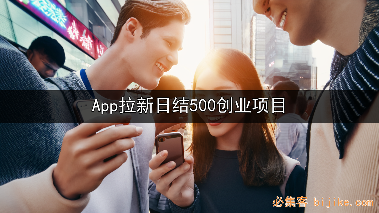 App拉新赚钱