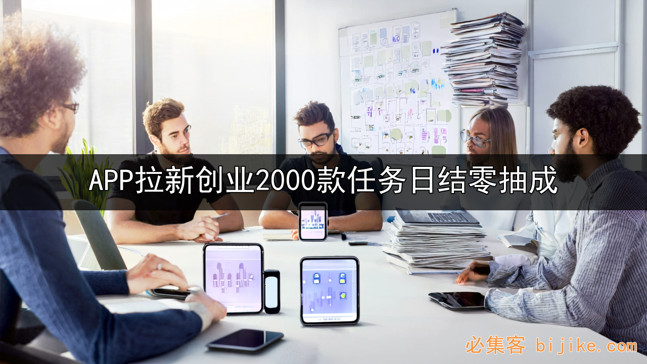 APP拉新创业指南