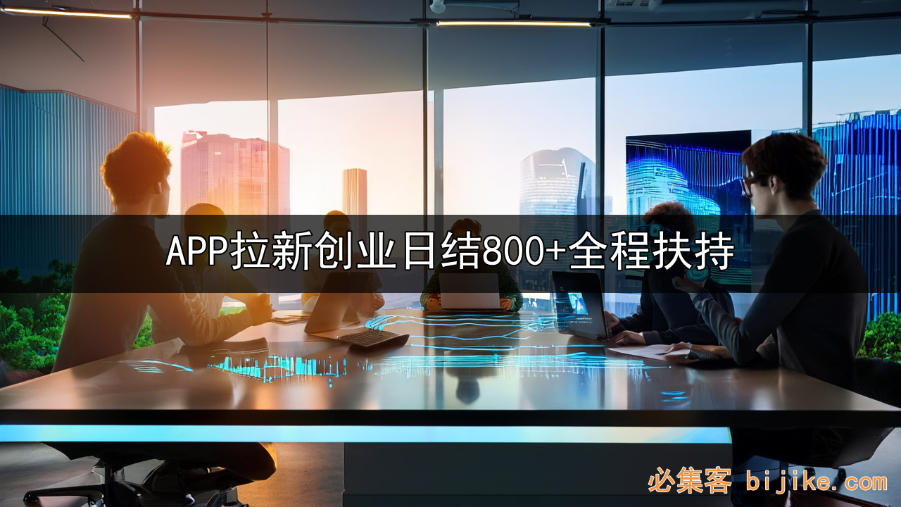 APP拉新创业