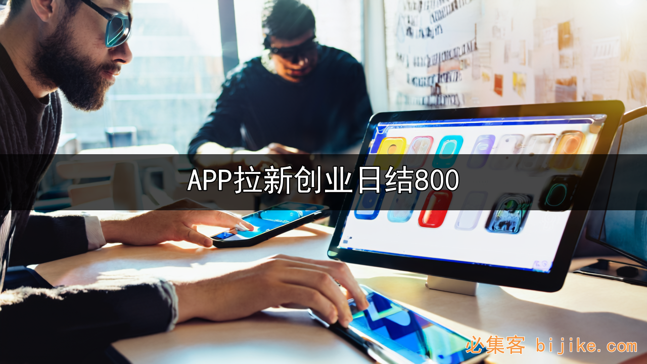 APP拉新创业