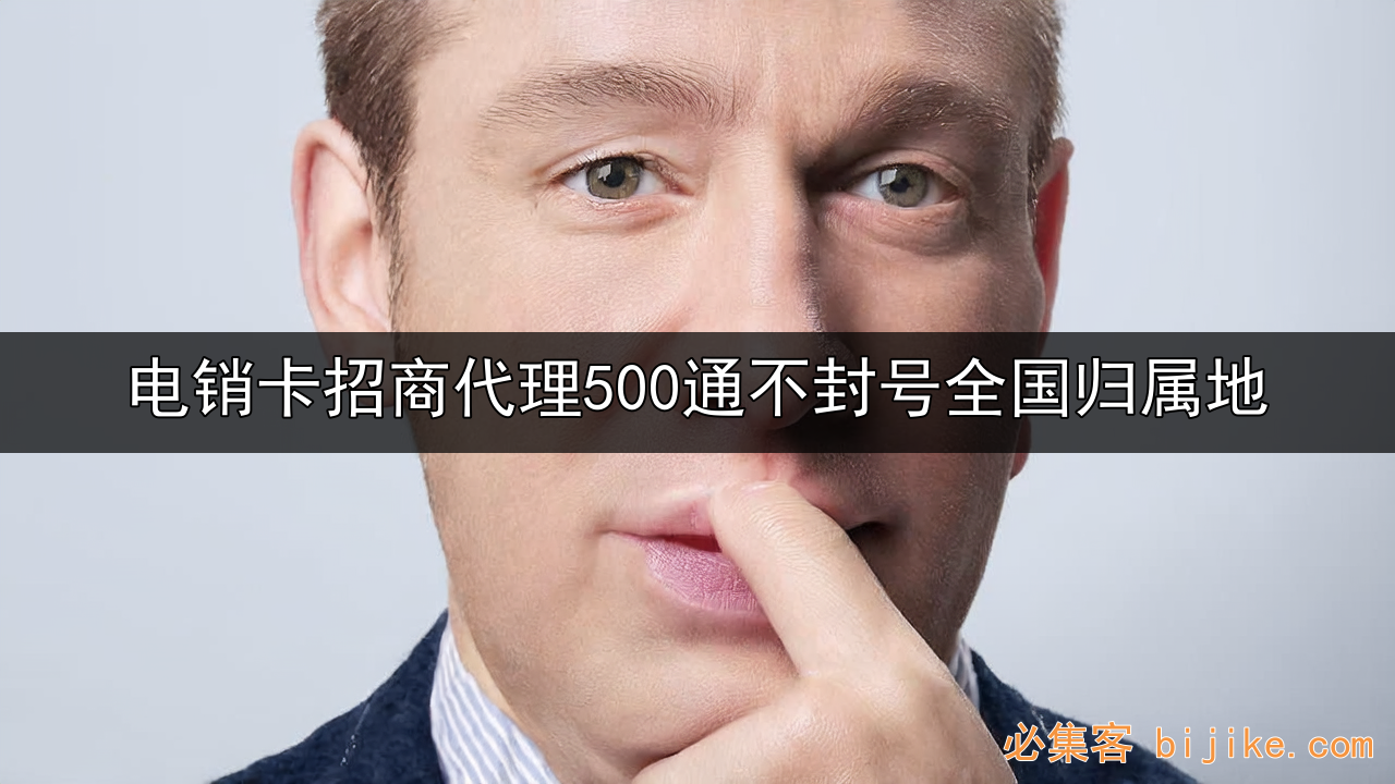 电销卡代理