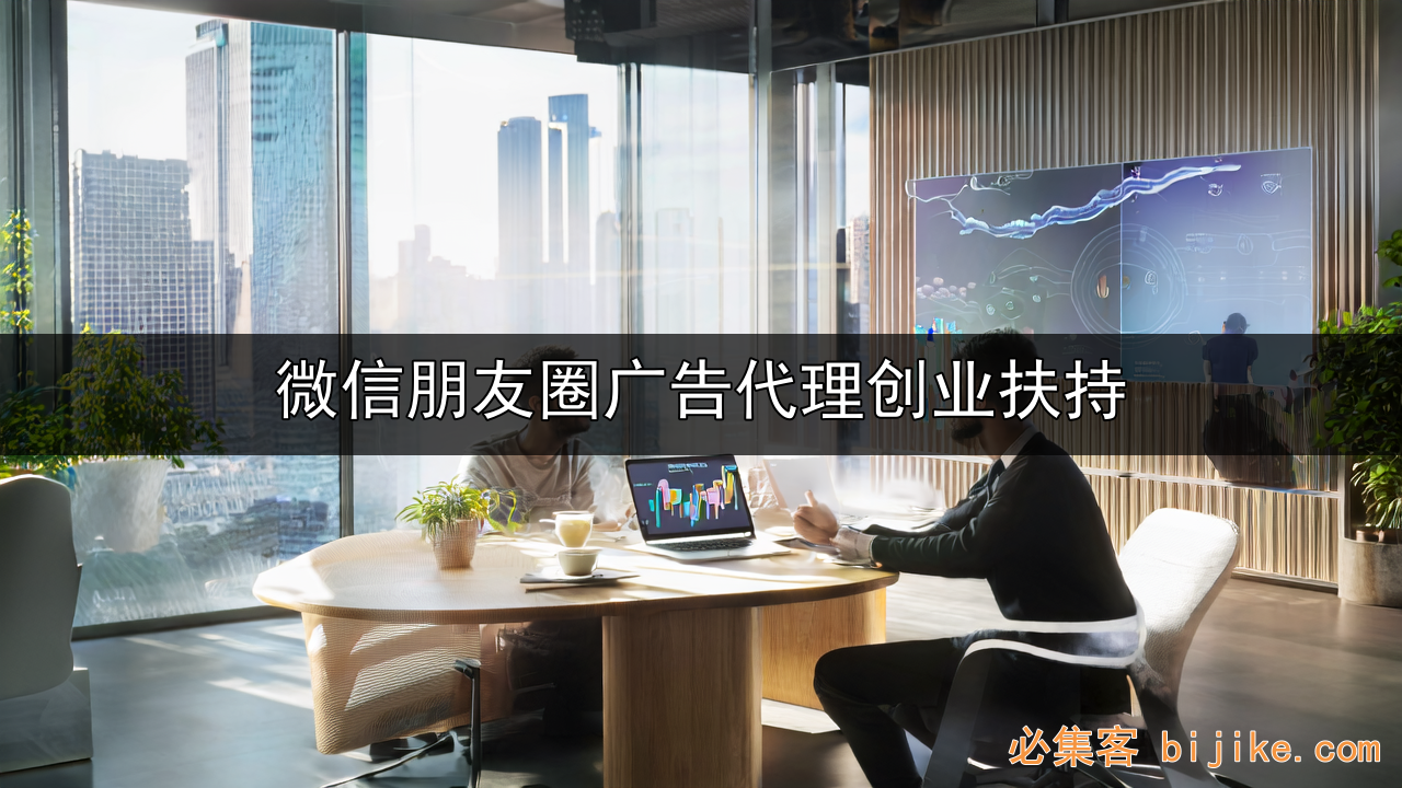 微信广告代理创业