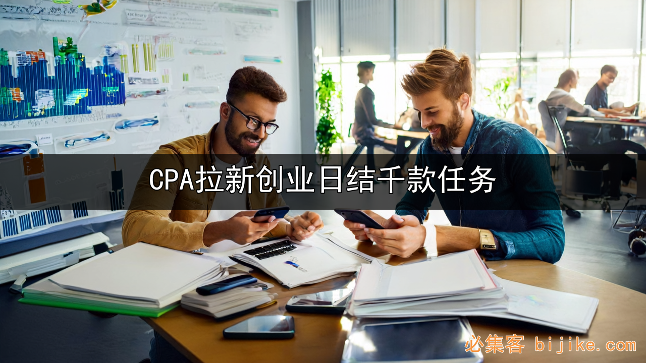 CPA拉新创业