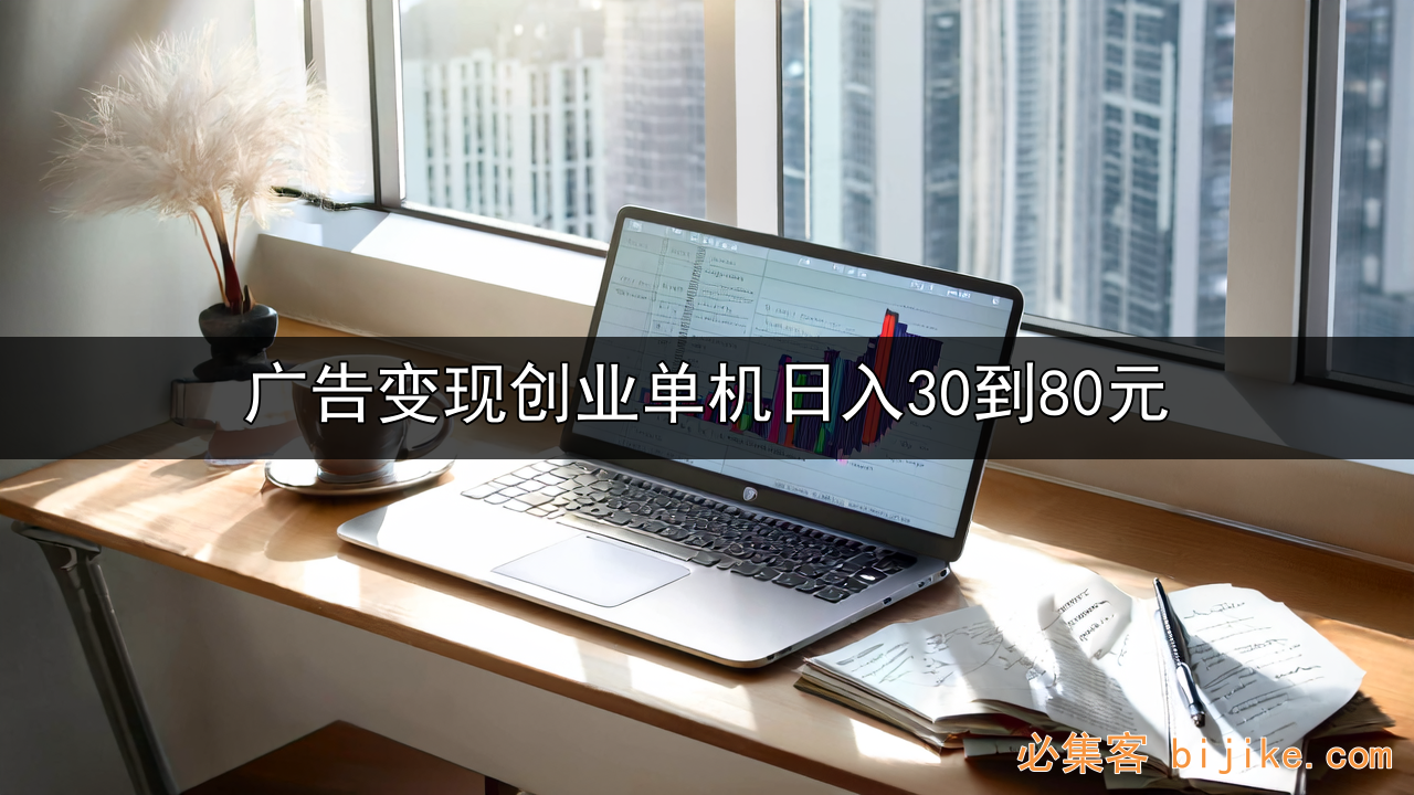 广告流量变现