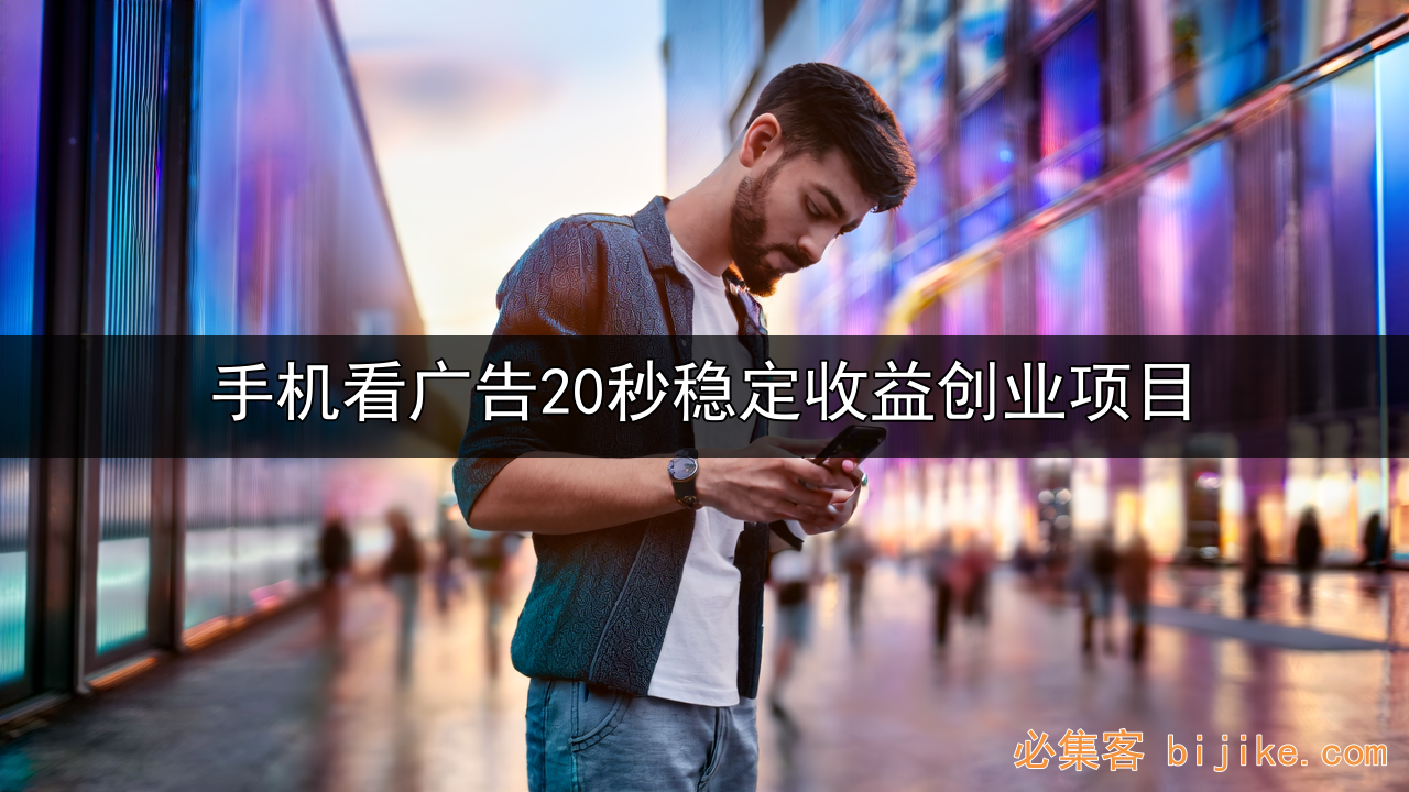 手机广告变现