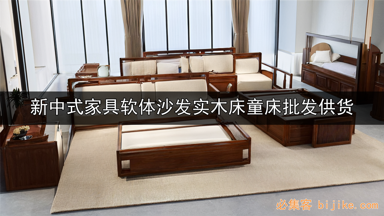新中式家具