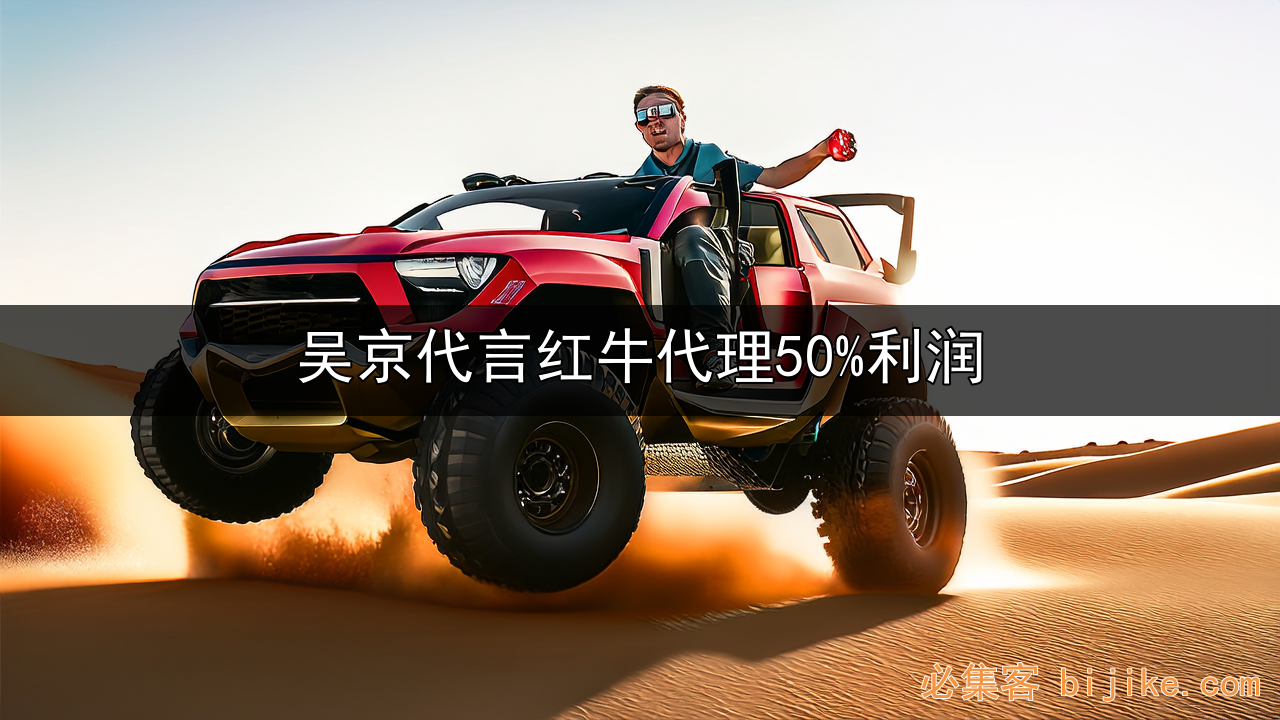 红牛代理实战