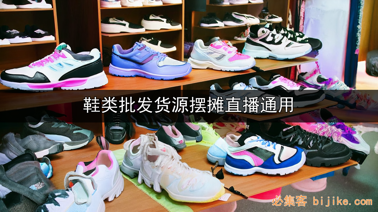 鞋类副业指南