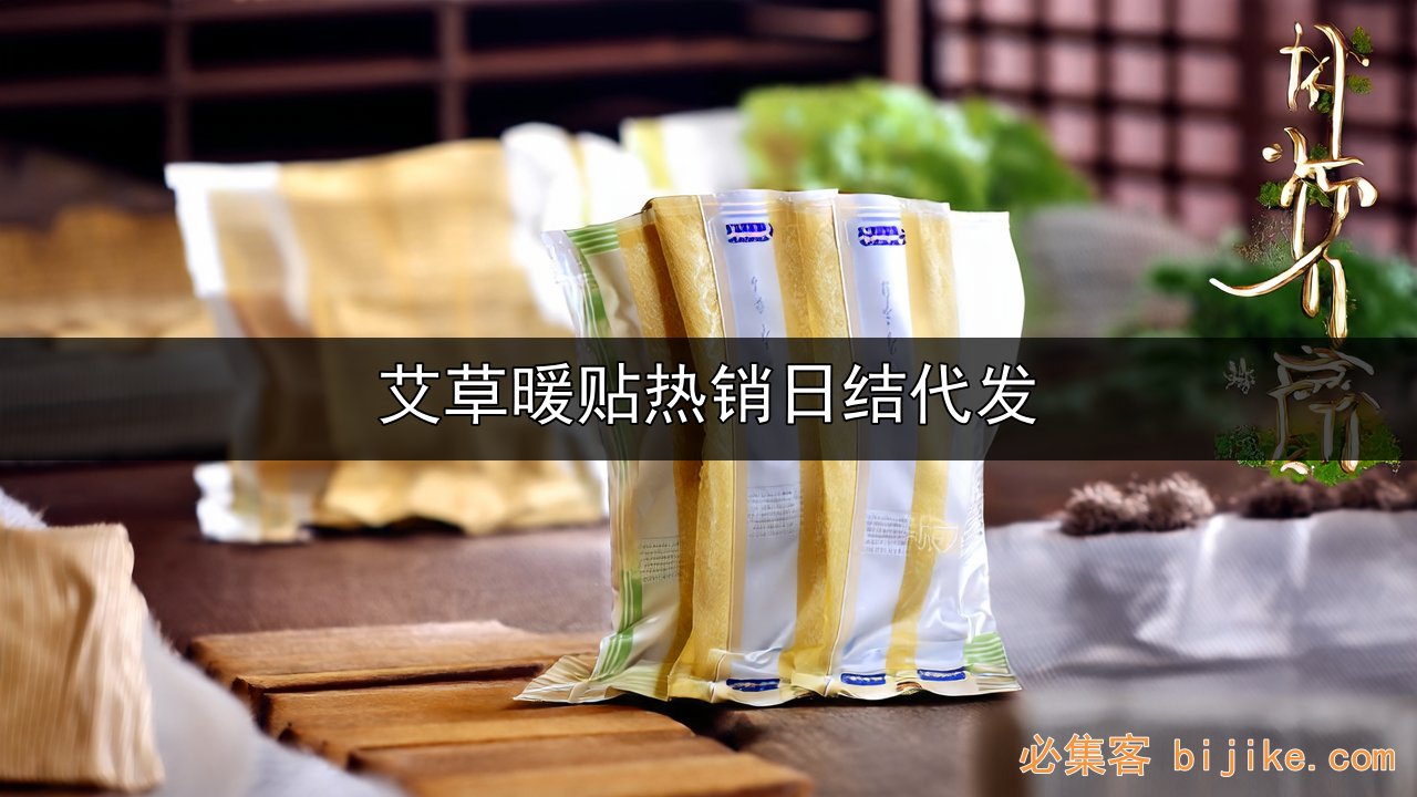 私域养生选品
