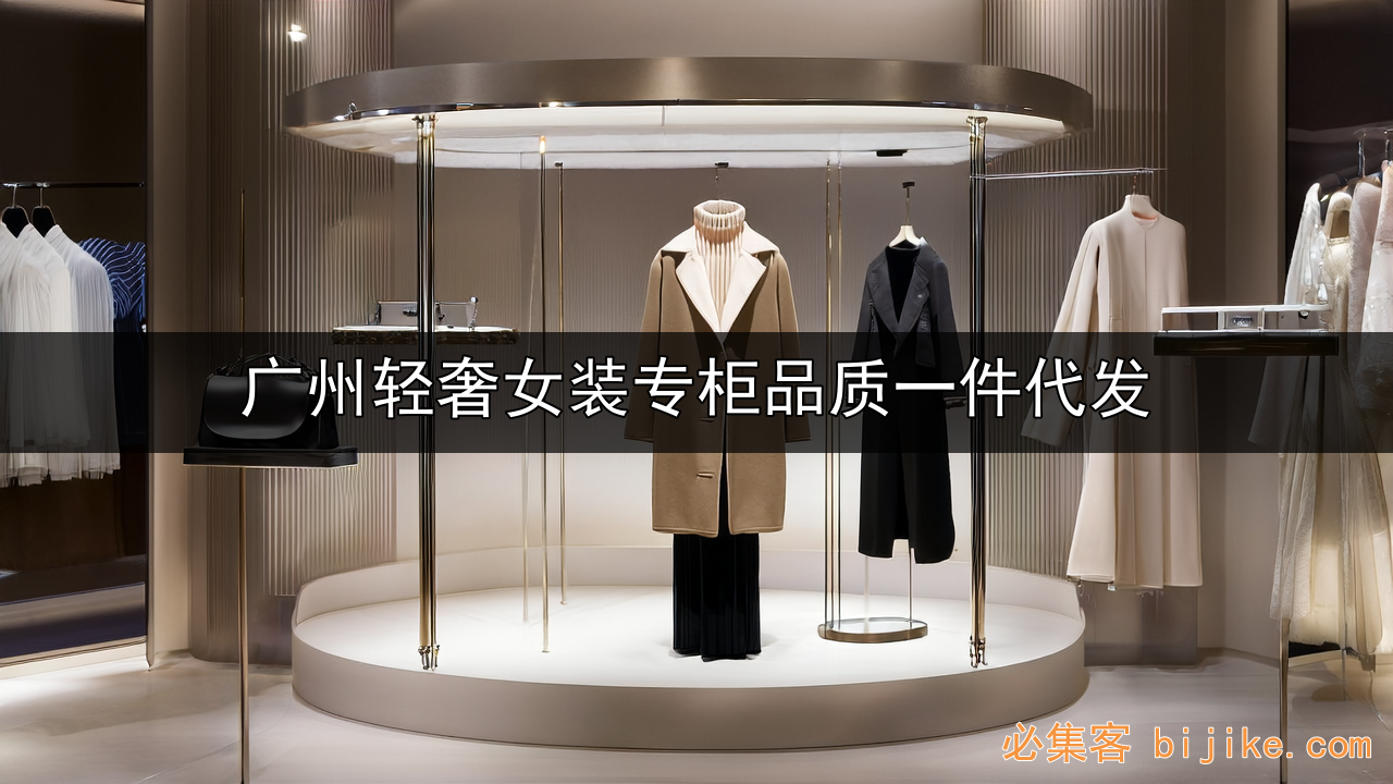 轻奢女装货源
