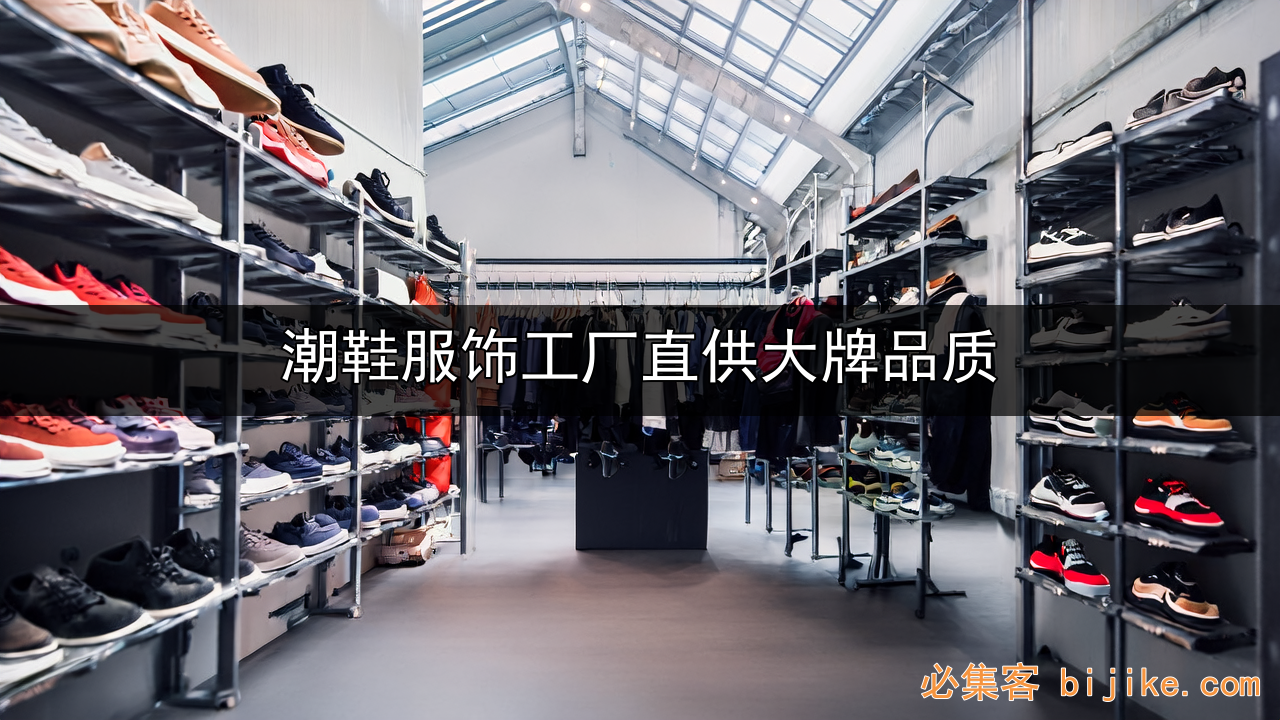 鞋服货源直供