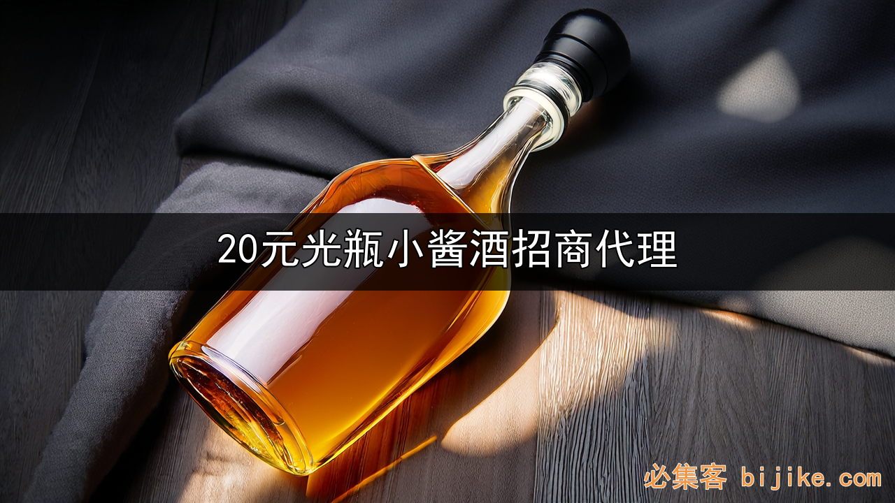 小瓶酱酒风口