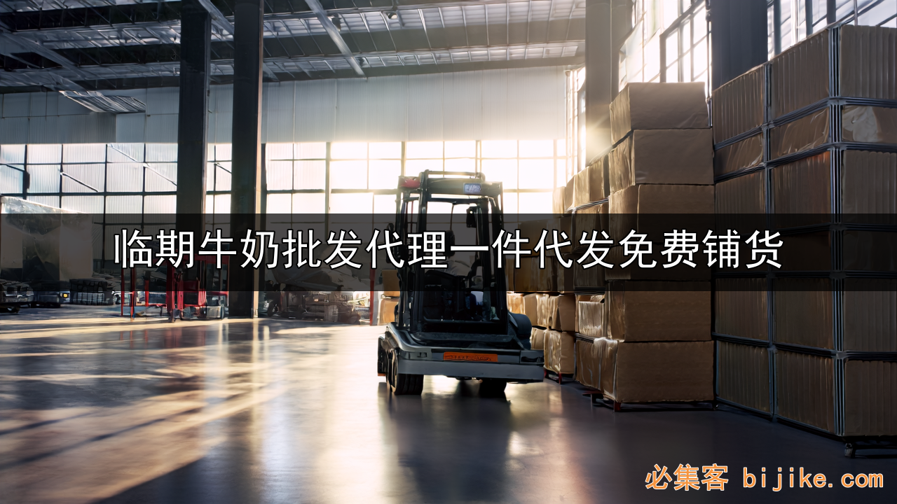 临期牛奶创业