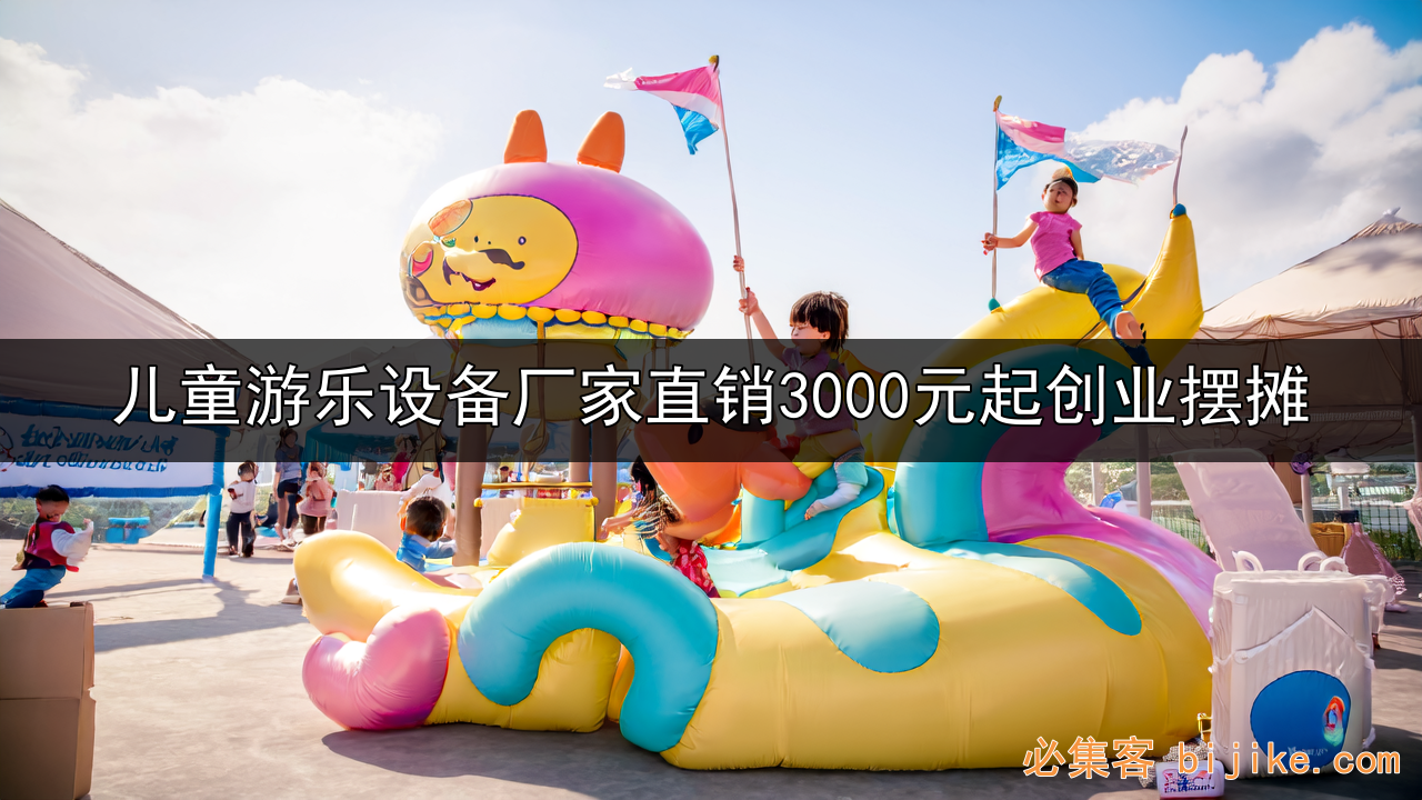 儿童游乐创业指南