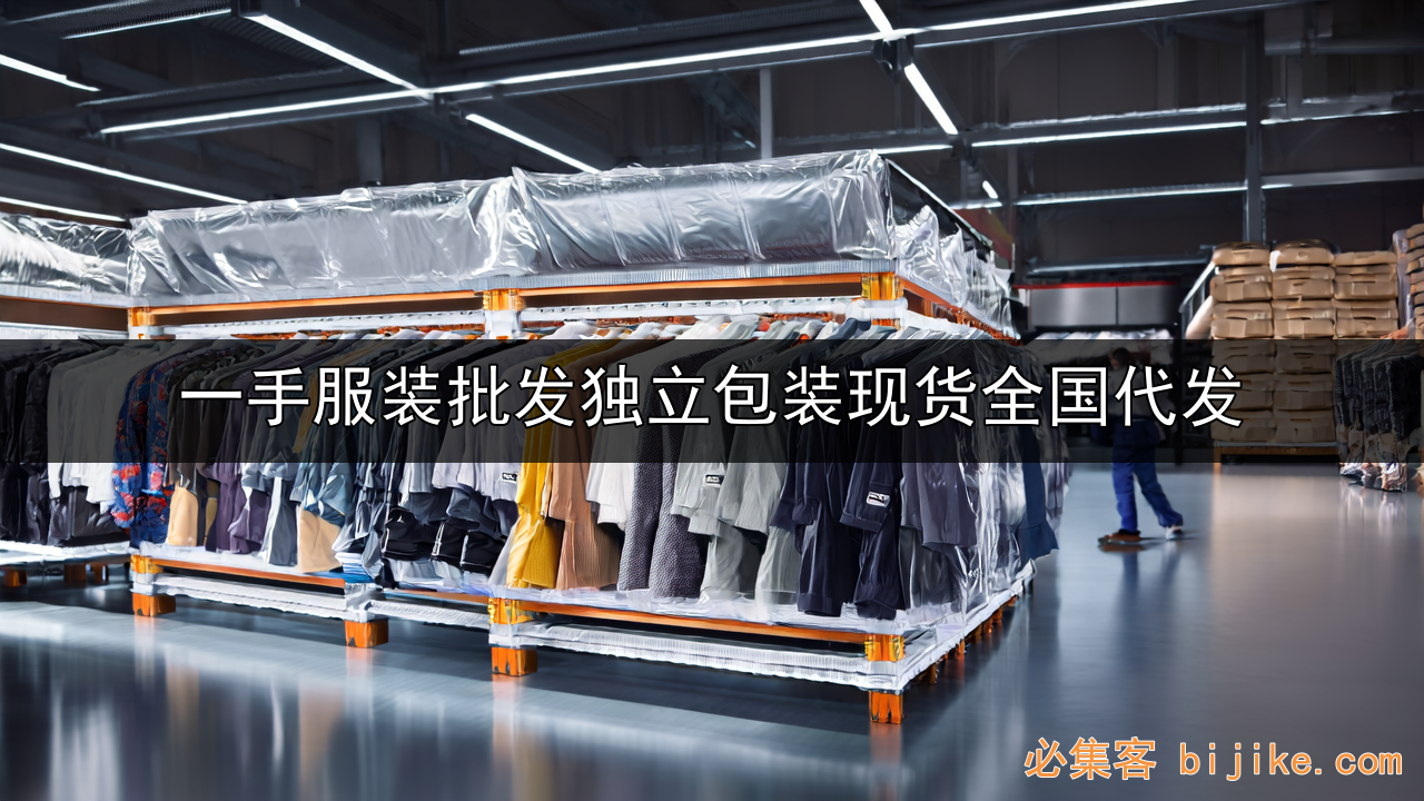 服装货源攻略