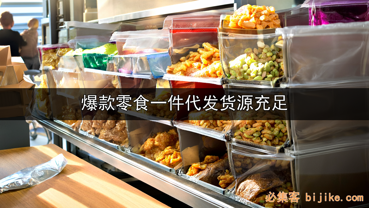 零食分销副业