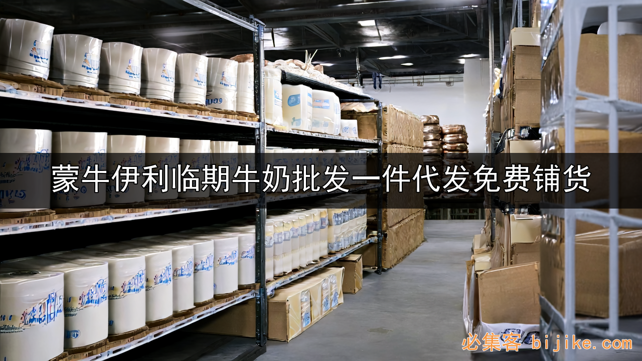 临期牛奶副业