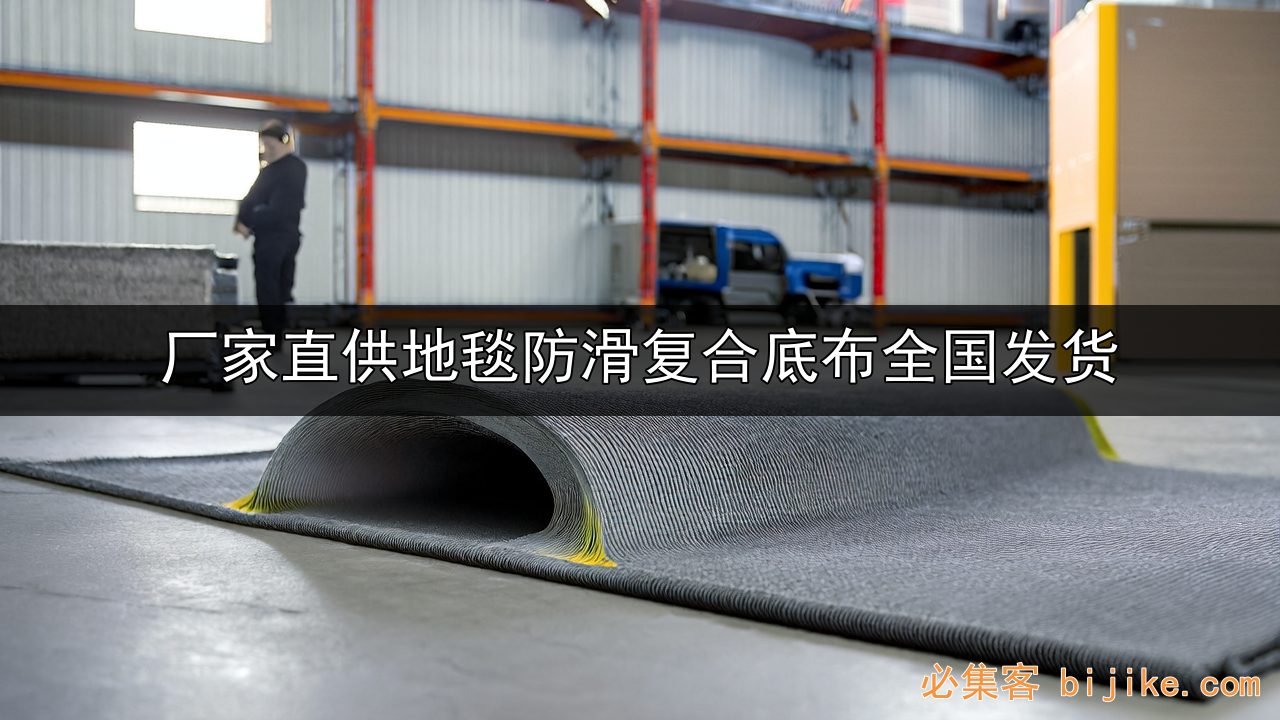 地毯底布商机