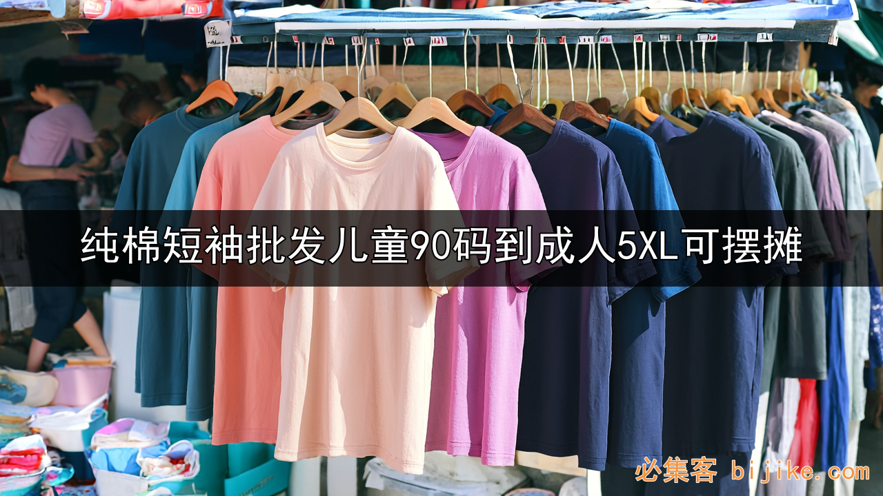 纯棉童装热销