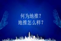 地推是什么？地推效果如何？-云推网创项目库