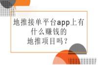 地推接单平台app有哪些赚钱的地推项目？-云推网创项目库