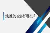 地推APP有哪五个？五个APP地推项目分享-云推网创项目库