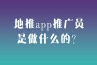 地推app推广员的工作内容是什么？-云推网创项目库