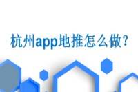 杭州APP地推的四个学习方法-云推网创项目库