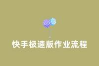 地推快手极速版：轻松赚钱的新途径！-云推网创项目库