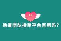 地推团队接单平台是否有用？如何寻找？-云推网创项目库