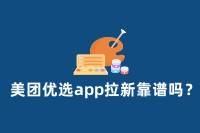 美团优选app拉新：收益多少？是否靠谱？-云推网创项目库